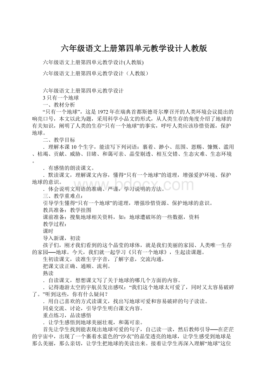 六年级语文上册第四单元教学设计人教版Word格式.docx_第1页