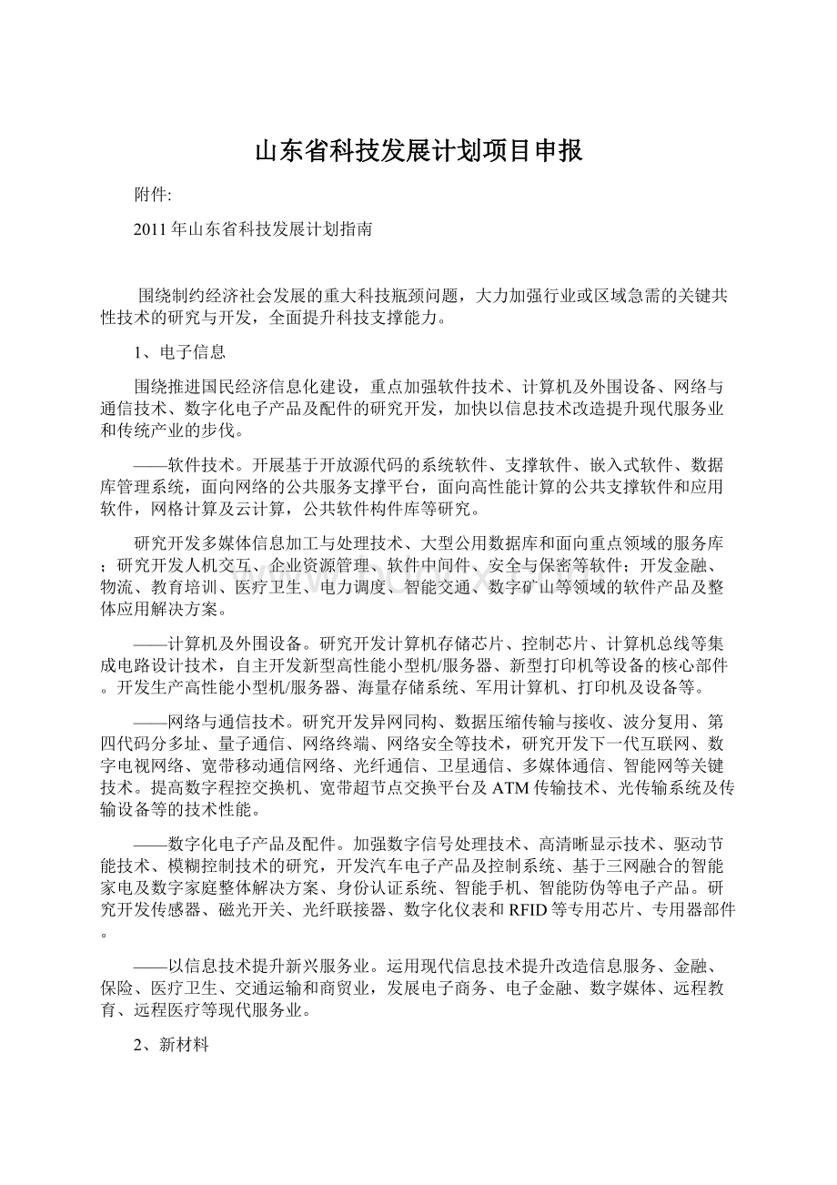 山东省科技发展计划项目申报Word文档格式.docx