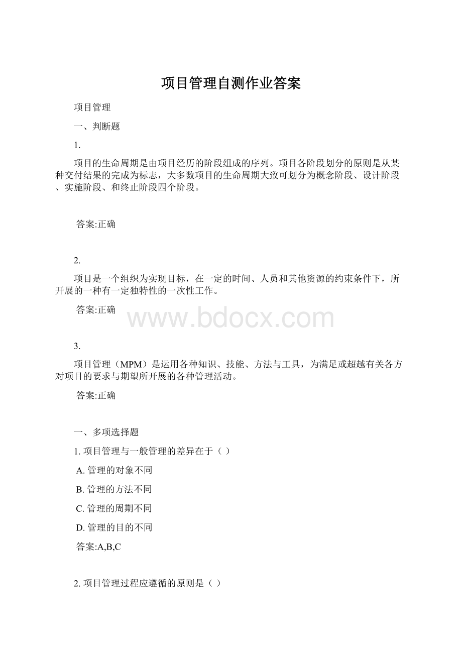 项目管理自测作业答案.docx