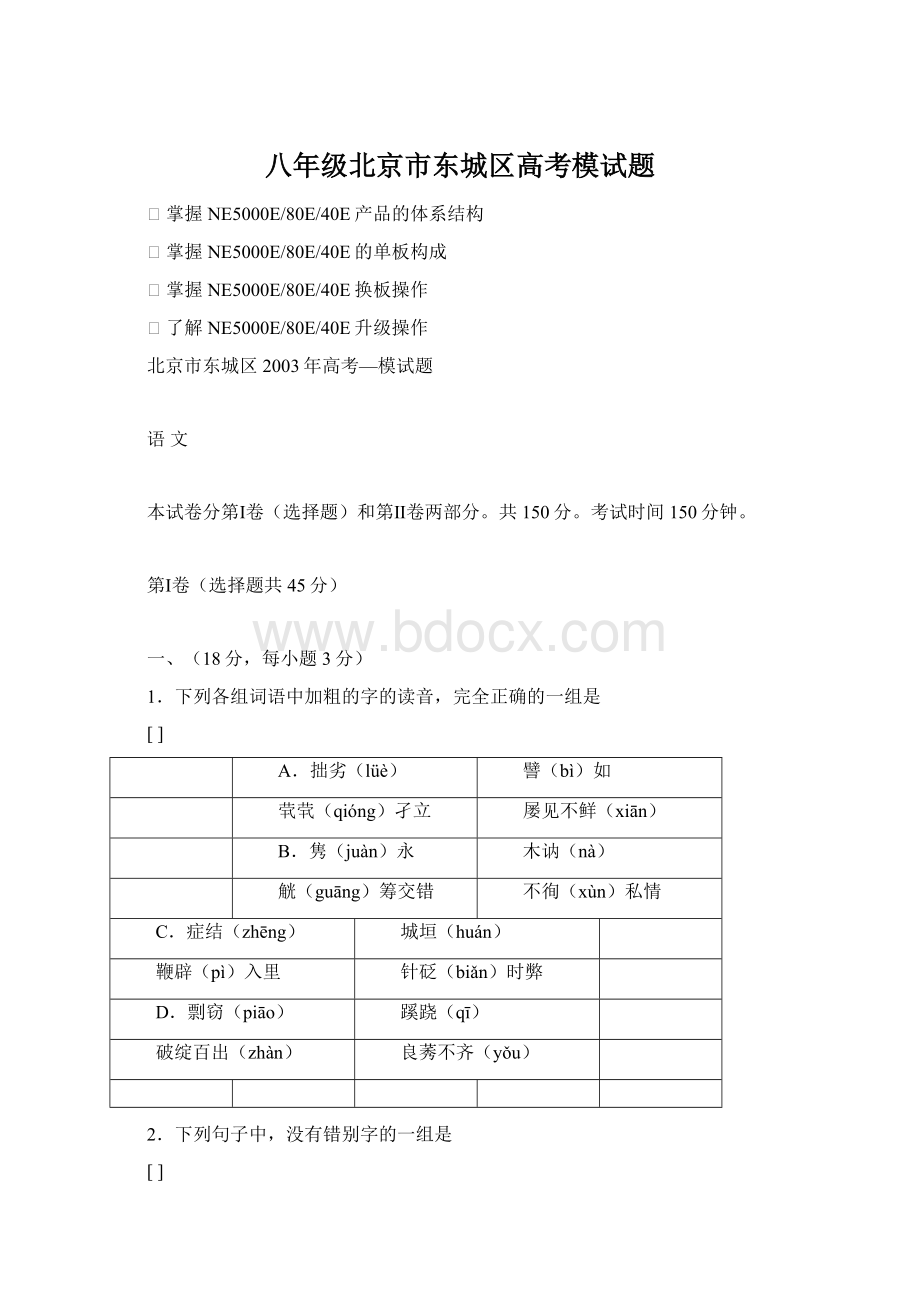 八年级北京市东城区高考模试题文档格式.docx_第1页