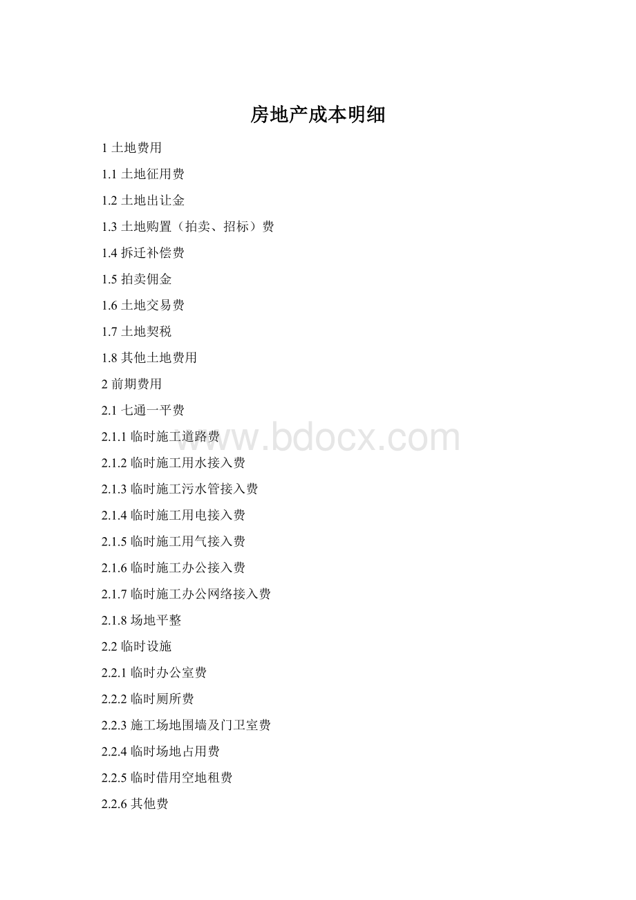 房地产成本明细Word下载.docx