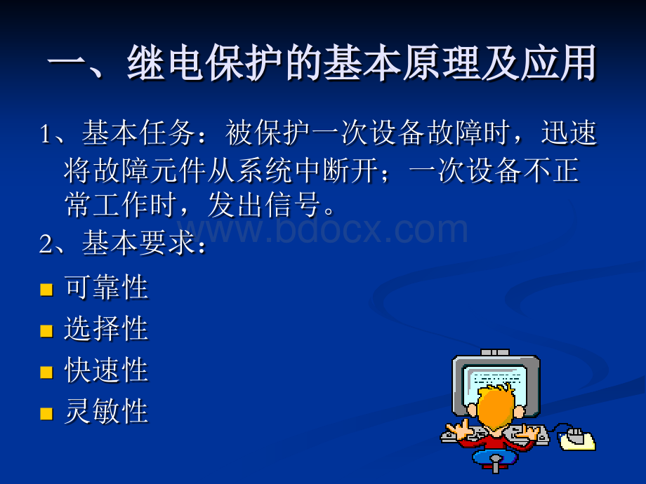 继电保护基本原理及应用PPT文件格式下载.ppt_第3页