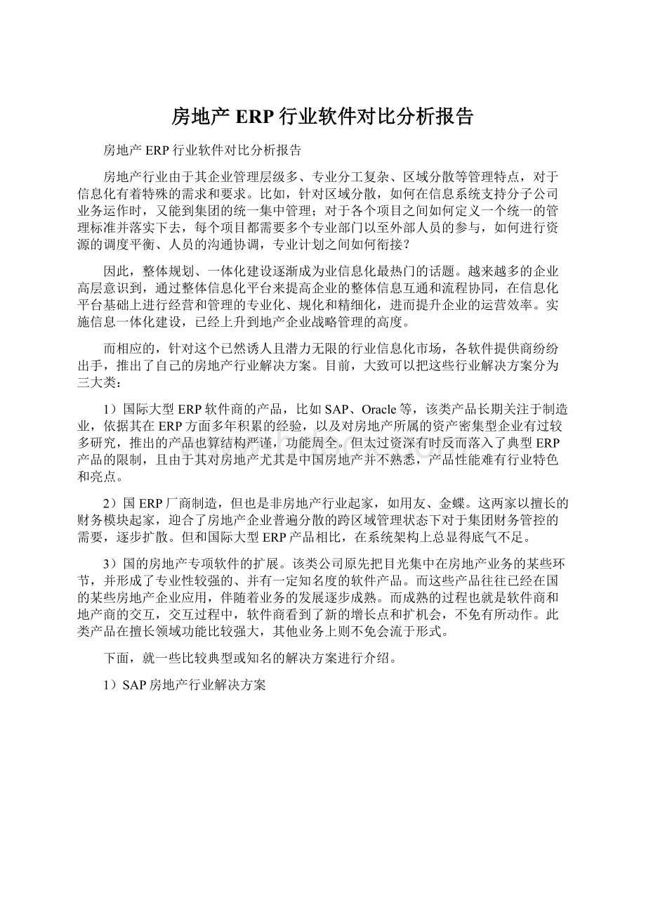 房地产ERP行业软件对比分析报告Word文档下载推荐.docx