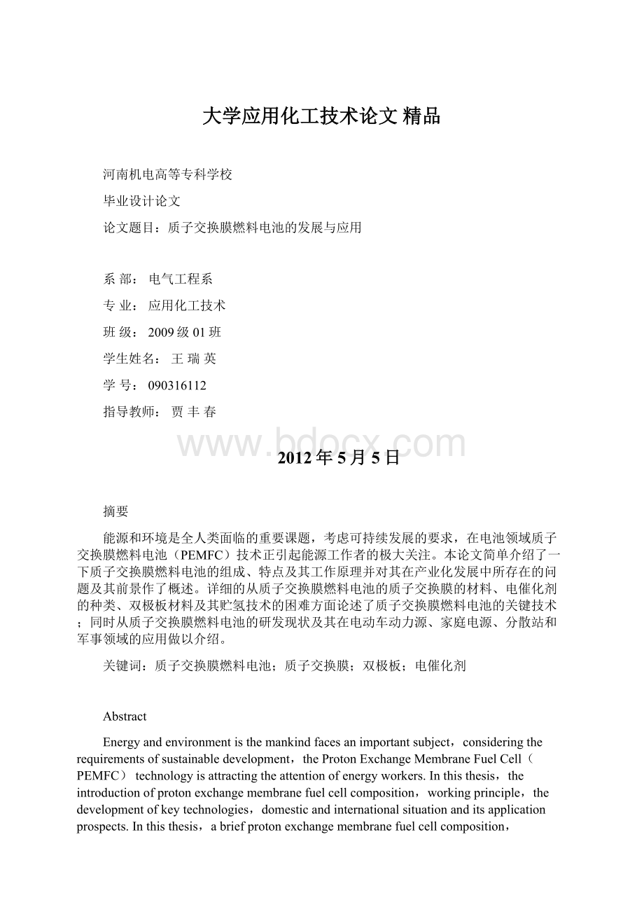 大学应用化工技术论文 精品文档格式.docx_第1页