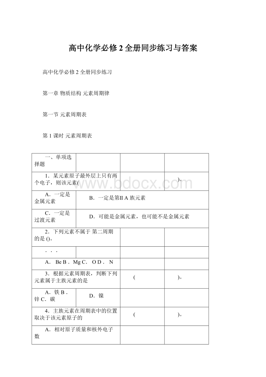 高中化学必修2全册同步练习与答案Word文件下载.docx_第1页