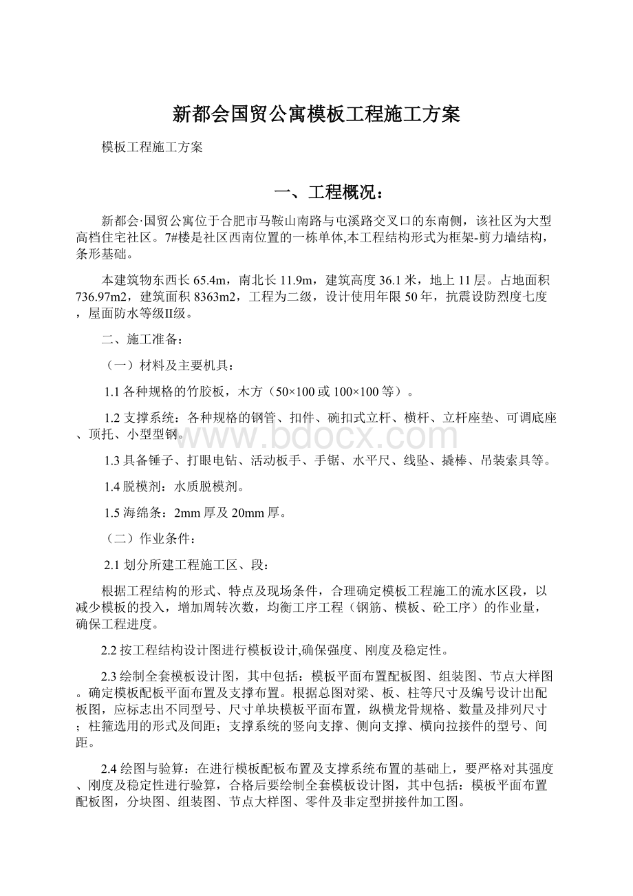 新都会国贸公寓模板工程施工方案Word文档格式.docx_第1页