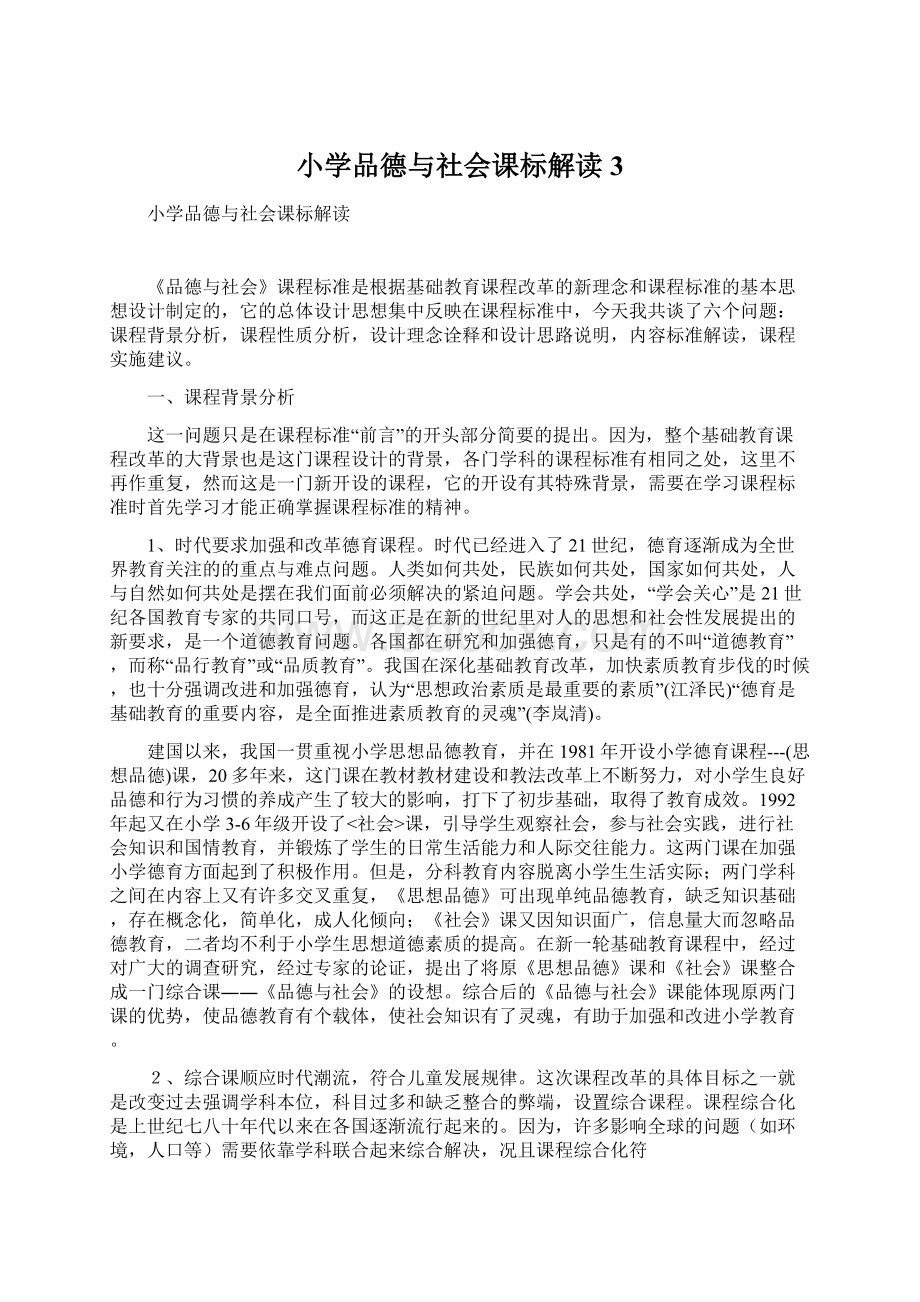 小学品德与社会课标解读3Word下载.docx