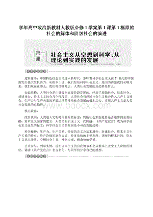 学年高中政治新教材人教版必修1学案第1课第1框原始社会的解体和阶级社会的演进Word文件下载.docx