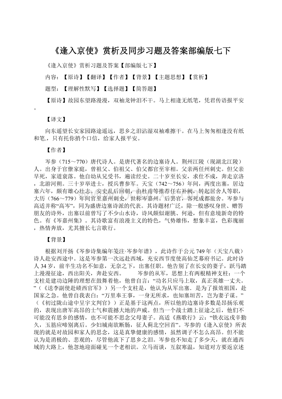 《逢入京使》赏析及同步习题及答案部编版七下.docx_第1页