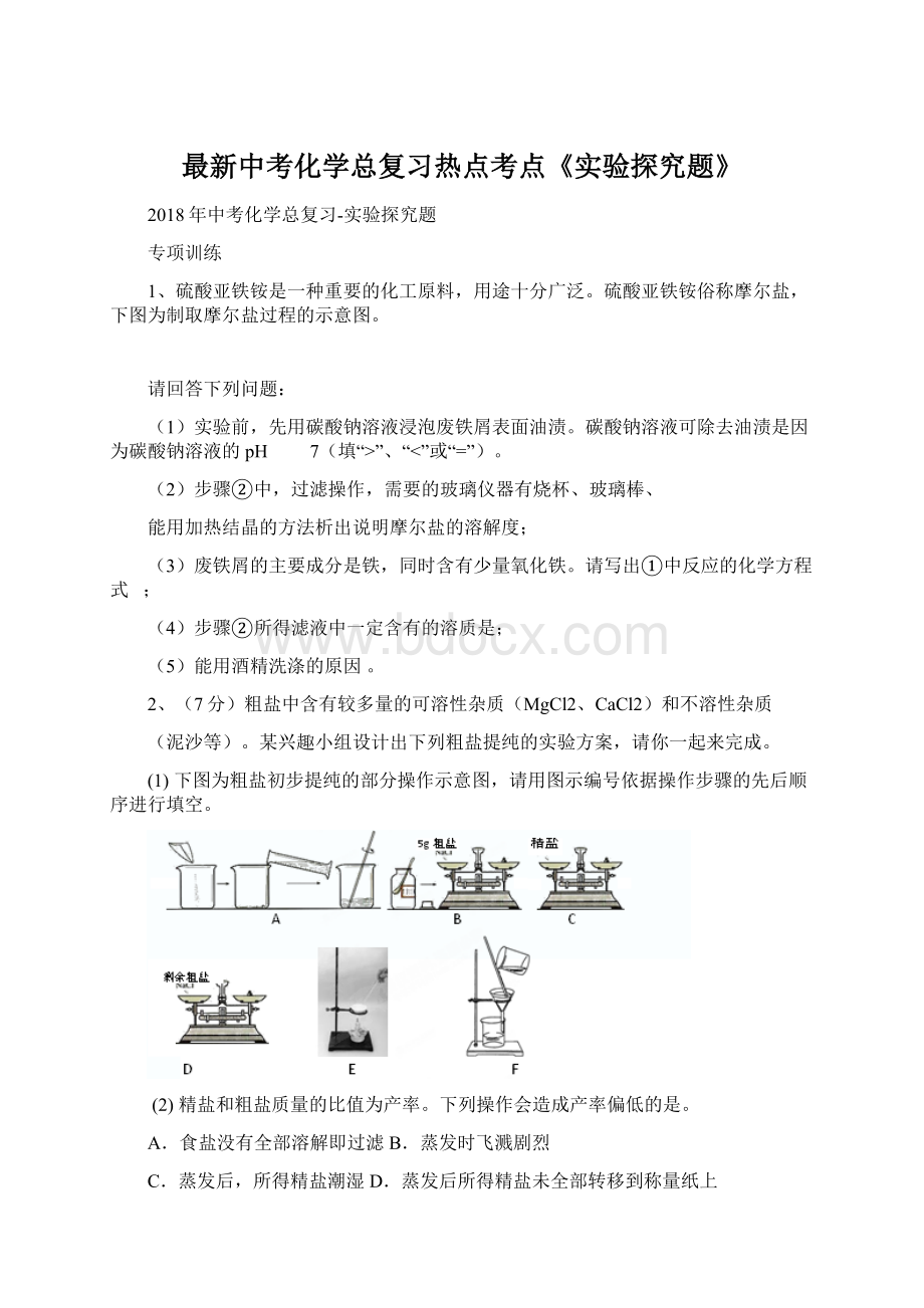 最新中考化学总复习热点考点《实验探究题》.docx