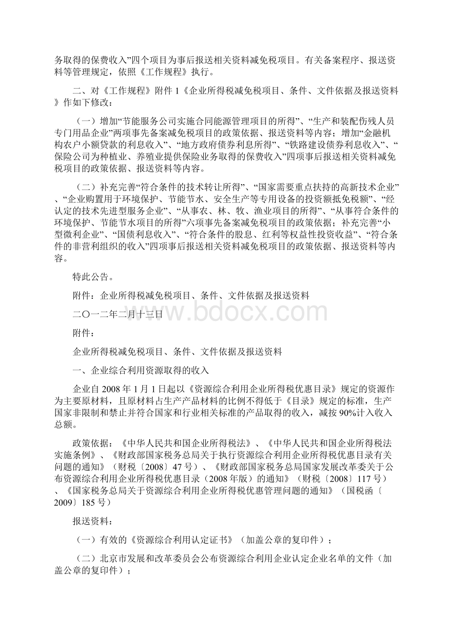 税收政策收拾整顿之税收优惠政策集锦Word文件下载.docx_第2页