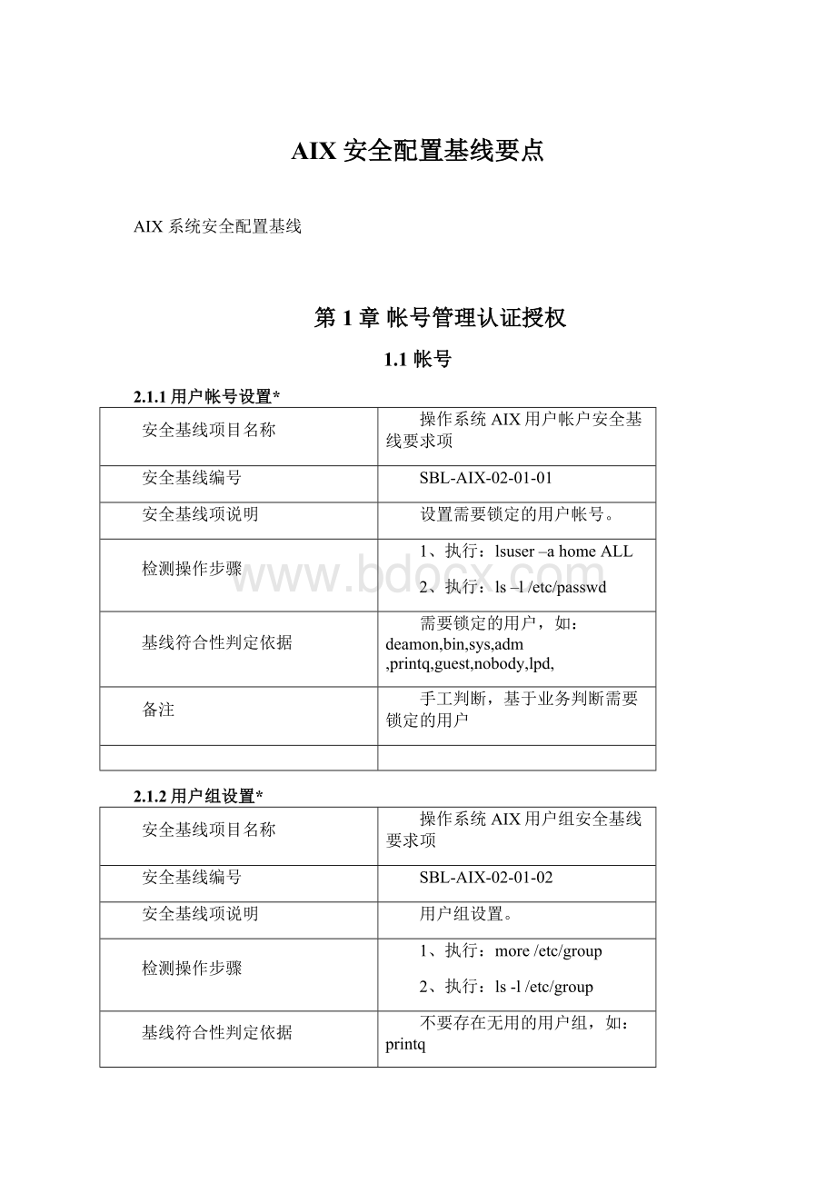 AIX安全配置基线要点Word格式.docx