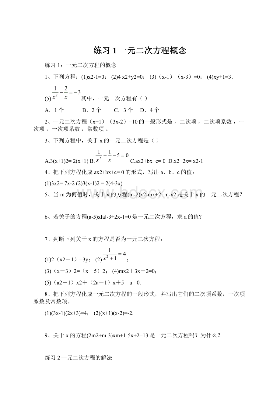 练习1一元二次方程概念文档格式.docx