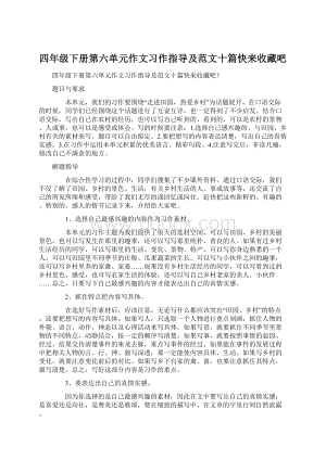 四年级下册第六单元作文习作指导及范文十篇快来收藏吧.docx