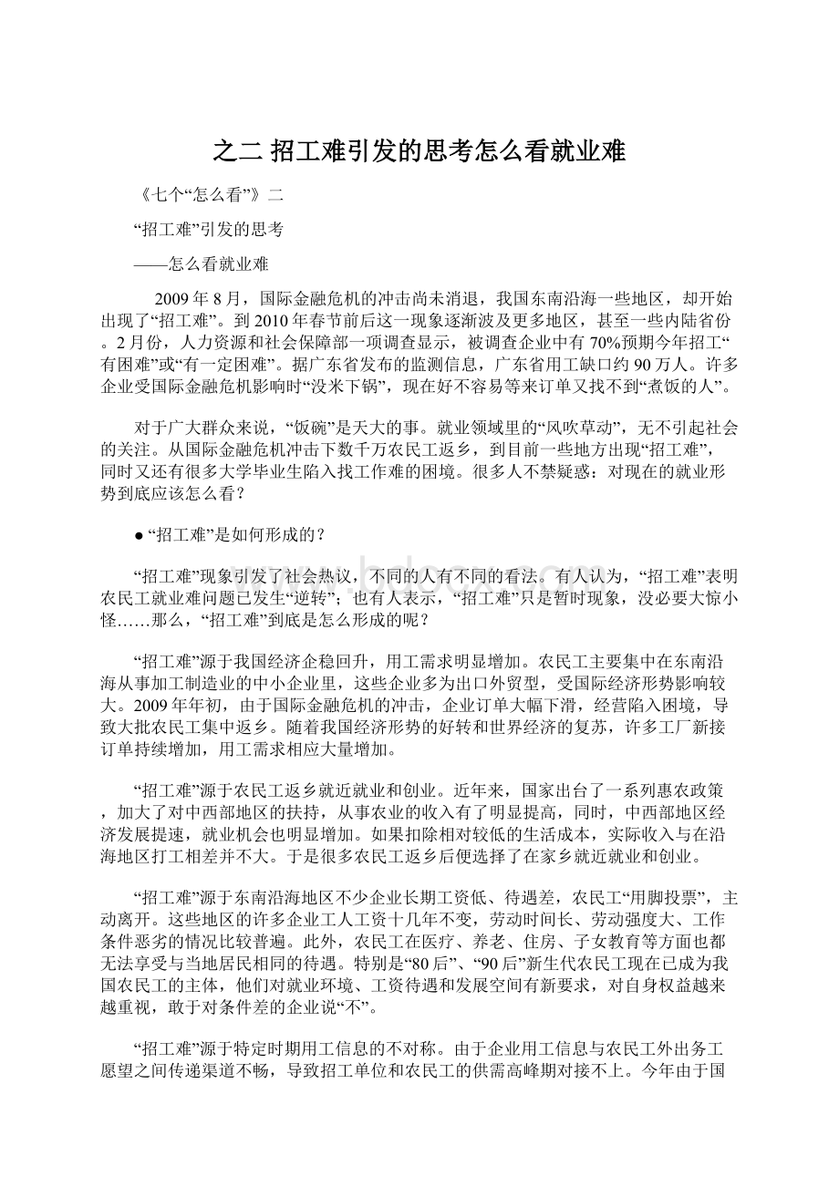 之二 招工难引发的思考怎么看就业难.docx_第1页