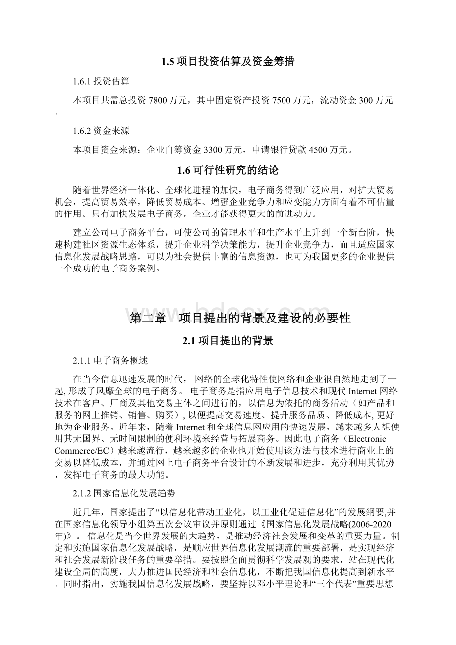 精品推荐互联网+电子商务平台可行性研究报告.docx_第3页