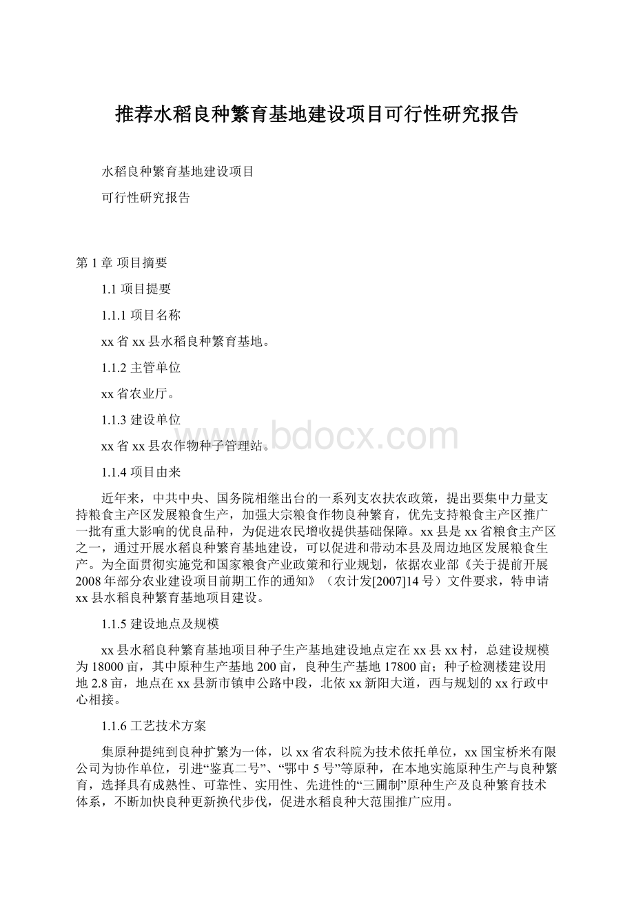 推荐水稻良种繁育基地建设项目可行性研究报告文档格式.docx_第1页