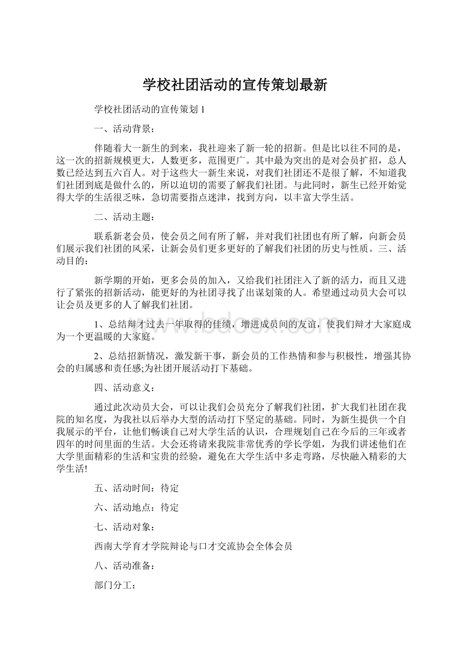 学校社团活动的宣传策划最新Word文档格式.docx_第1页