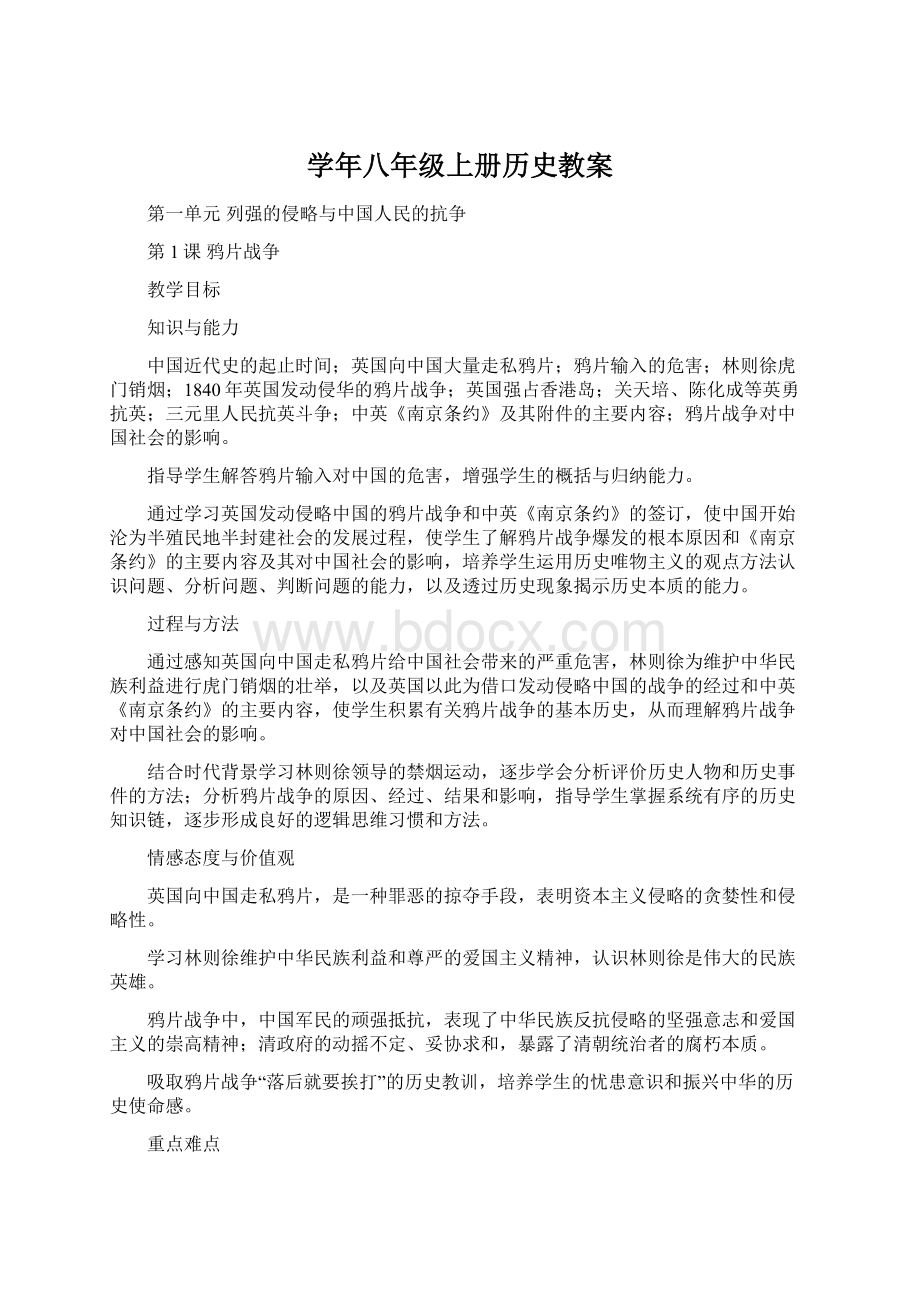 学年八年级上册历史教案Word文档格式.docx