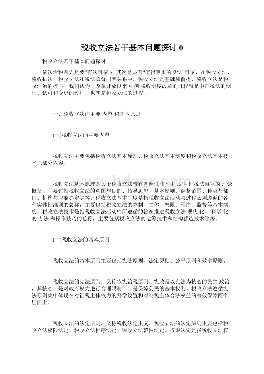 税收立法若干基本问题探讨0Word下载.docx