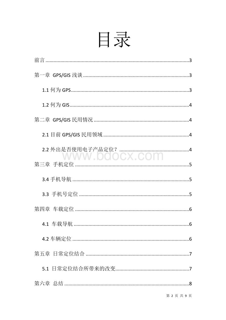 GPS在日常定位中的应用Word文档下载推荐.docx_第2页