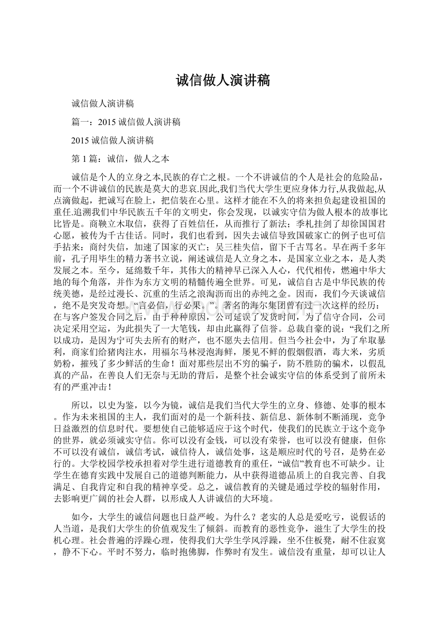 诚信做人演讲稿文档格式.docx_第1页