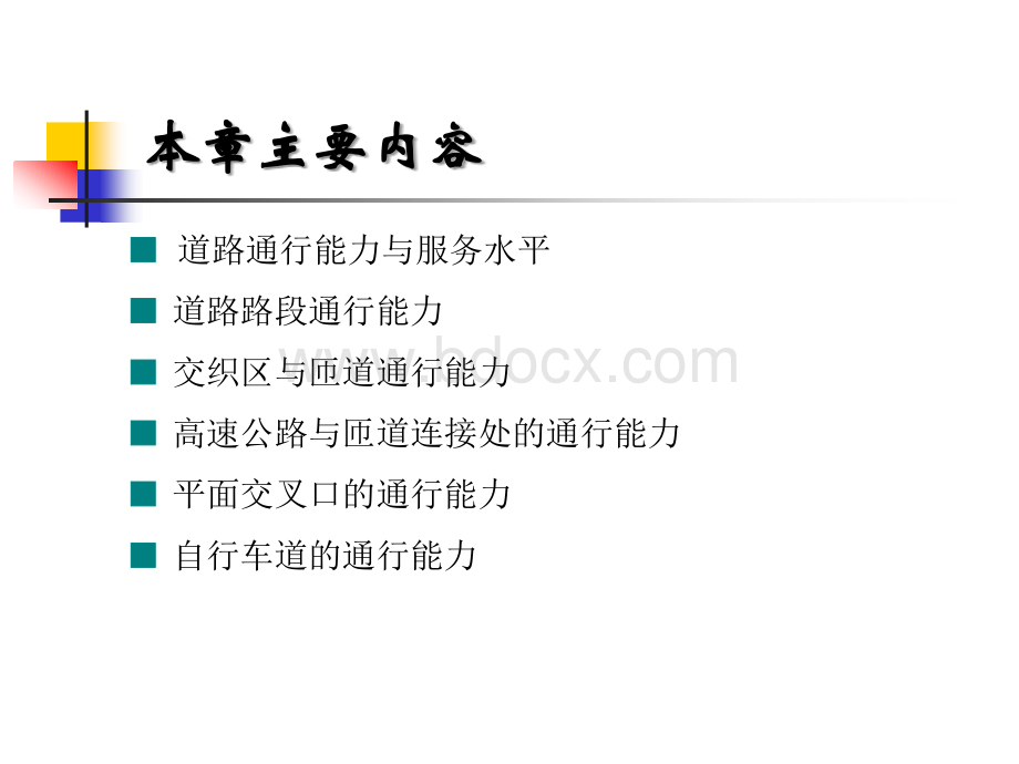 交通工程学课件051.ppt_第2页