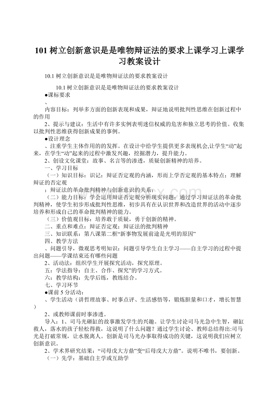 101 树立创新意识是是唯物辩证法的要求上课学习上课学习教案设计.docx