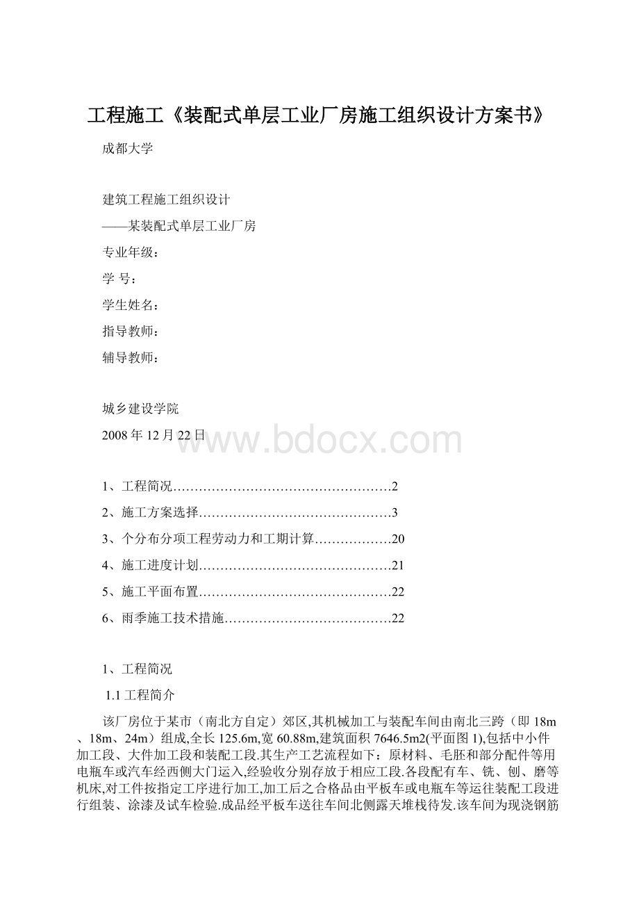 工程施工《装配式单层工业厂房施工组织设计方案书》Word格式文档下载.docx