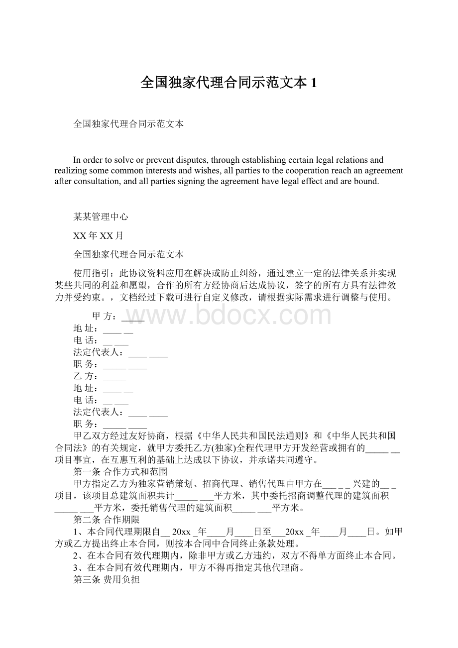 全国独家代理合同示范文本1.docx_第1页