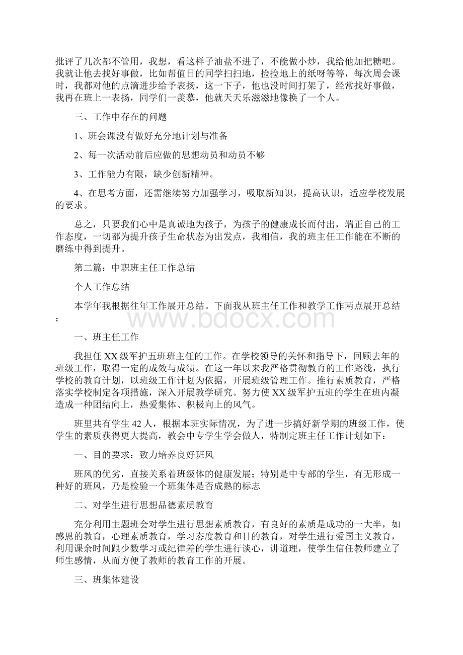 中职优秀班主任工作总结与中职学校教师工作年度总结汇编doc.docx_第2页