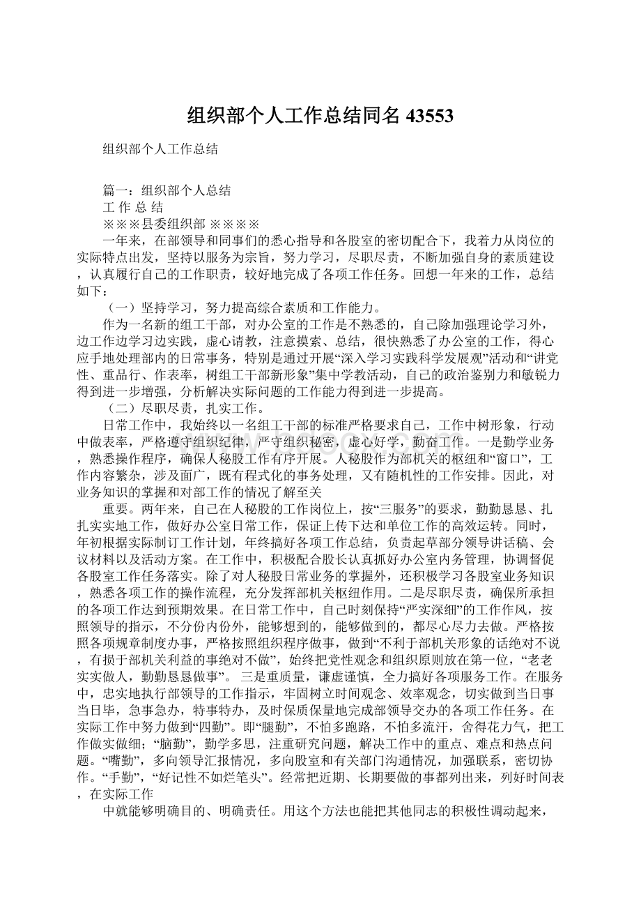 组织部个人工作总结同名43553Word文档格式.docx