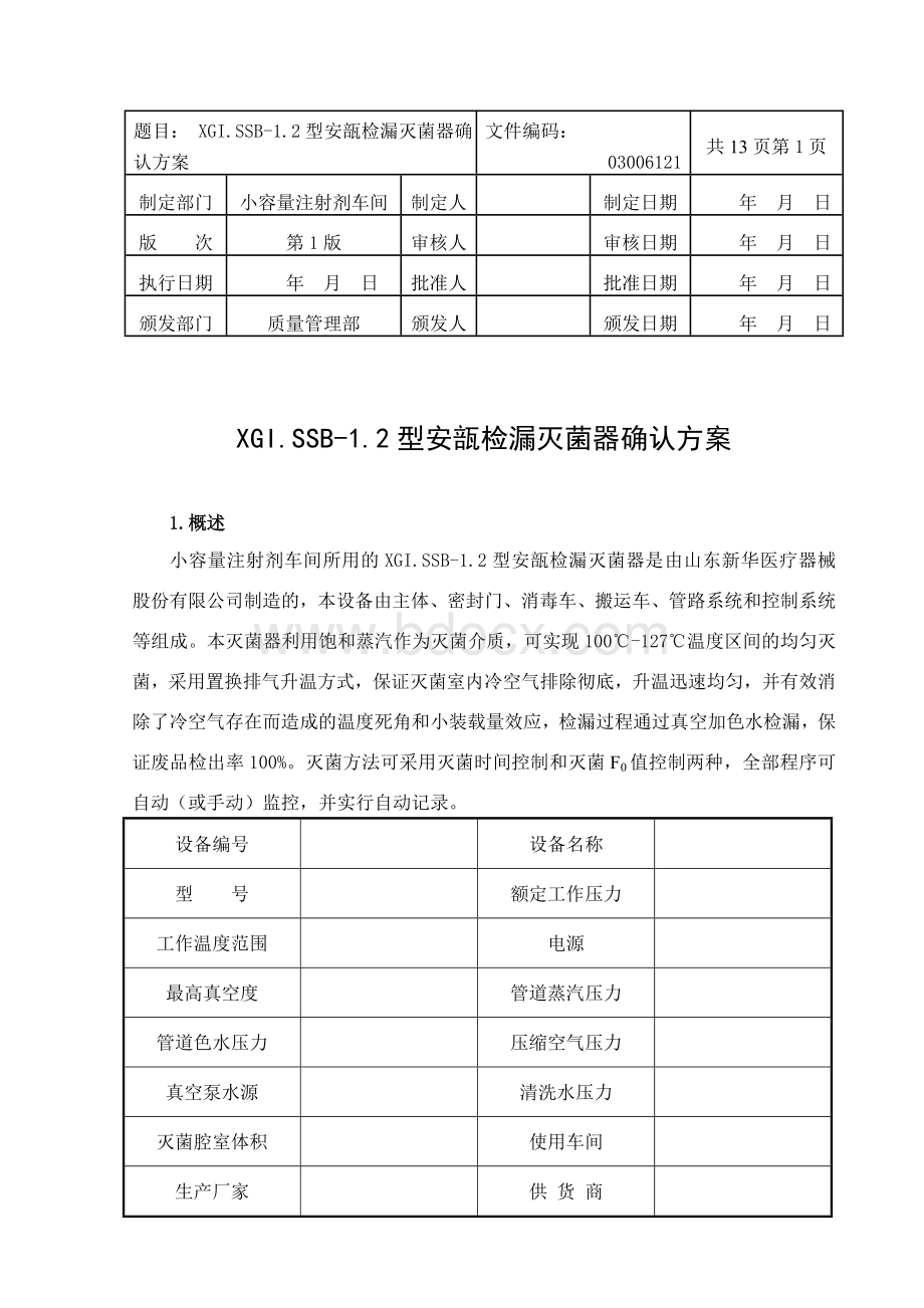 XG1.S-1.2型安瓿灭菌器验证方案(新版).doc_第1页