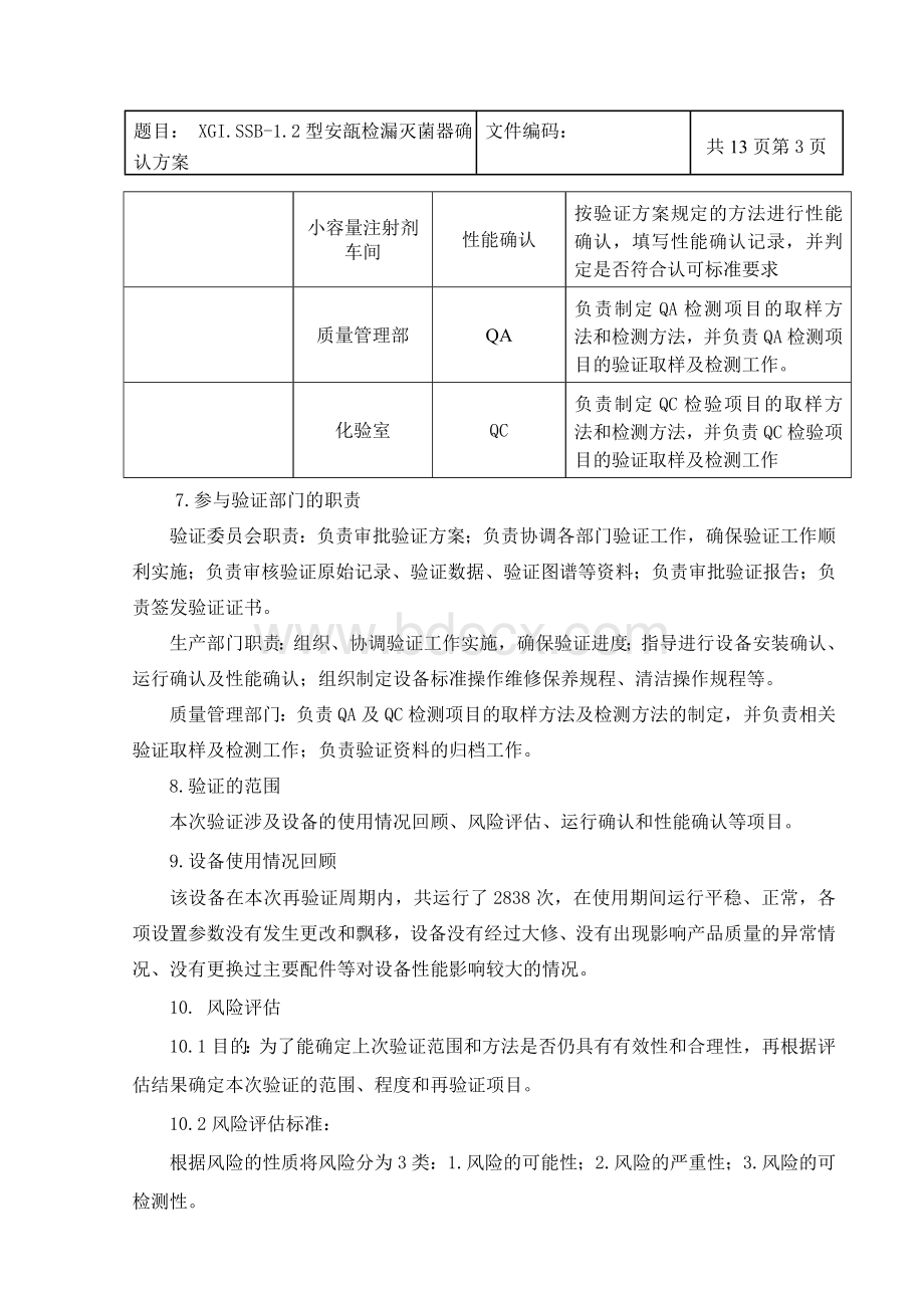 XG1.S-1.2型安瓿灭菌器验证方案(新版).doc_第3页