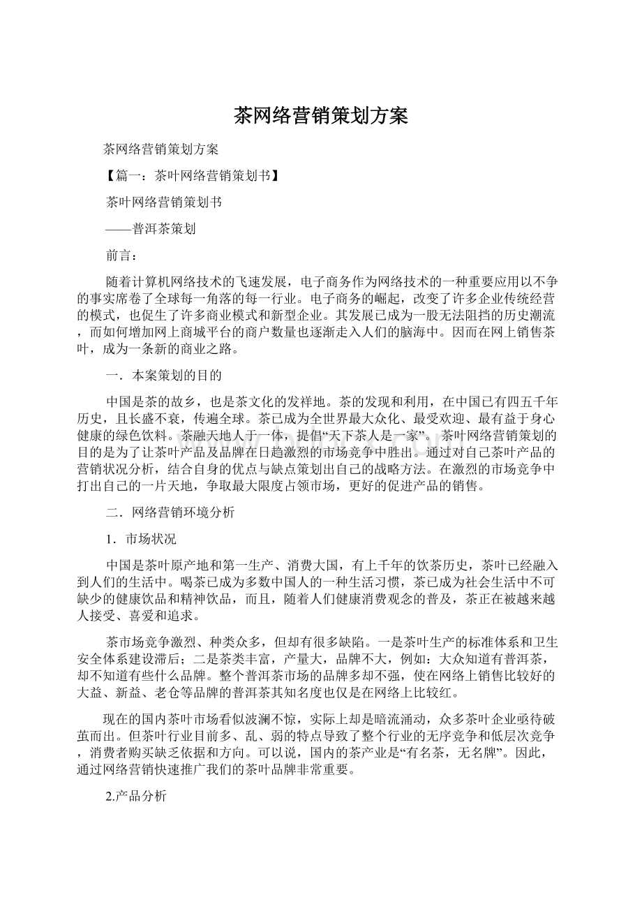 茶网络营销策划方案Word文档格式.docx_第1页