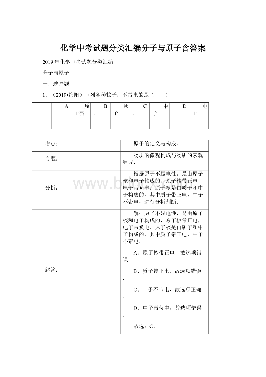 化学中考试题分类汇编分子与原子含答案.docx