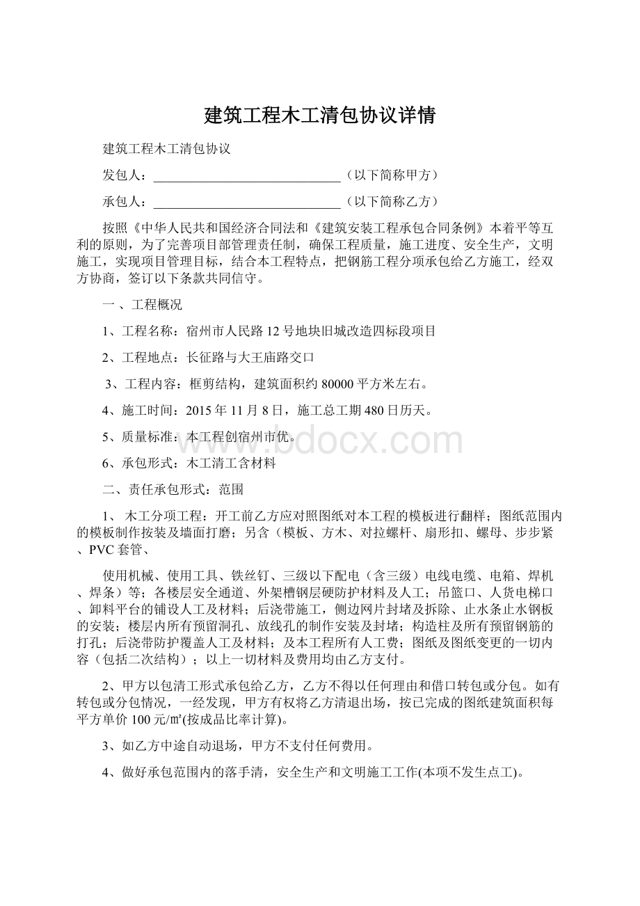 建筑工程木工清包协议详情.docx_第1页