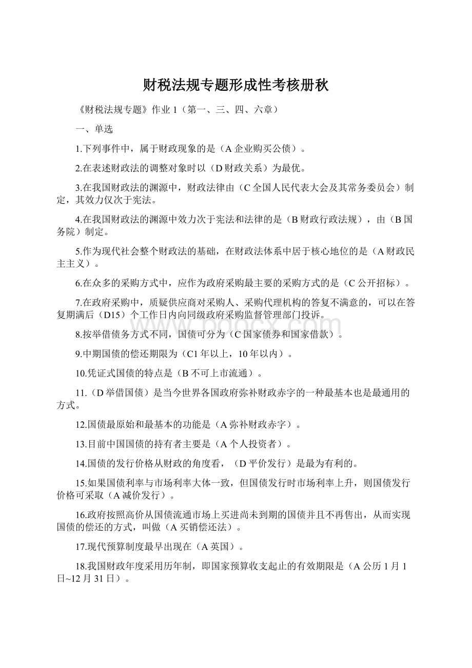 财税法规专题形成性考核册秋.docx_第1页