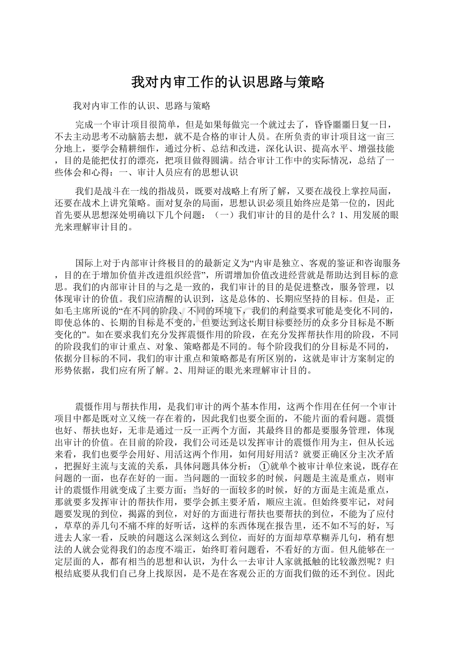 我对内审工作的认识思路与策略Word格式.docx