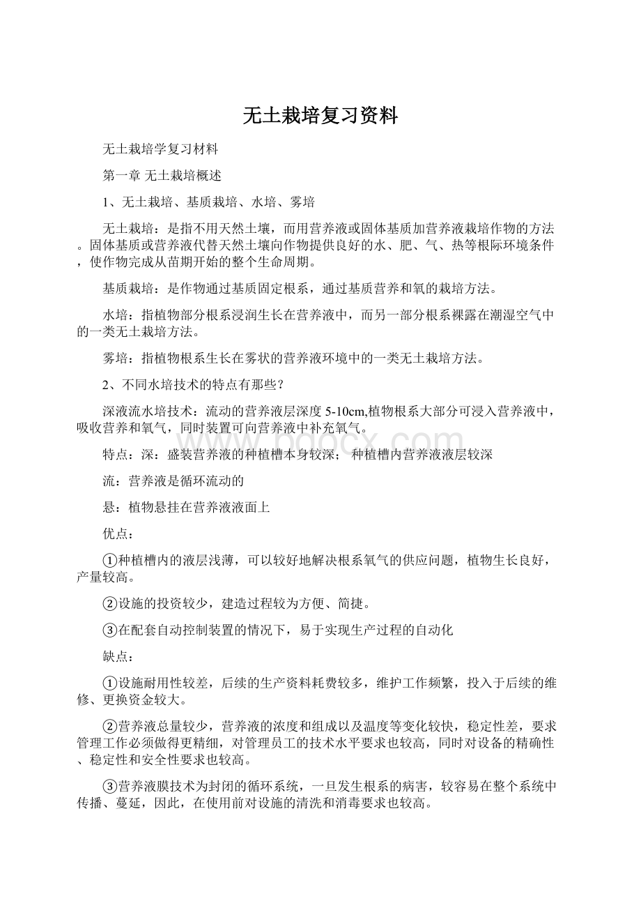 无土栽培复习资料.docx