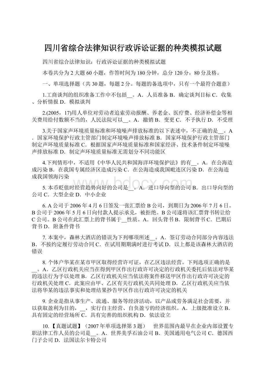 四川省综合法律知识行政诉讼证据的种类模拟试题.docx_第1页