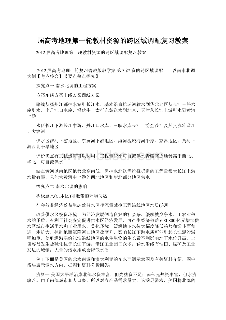 届高考地理第一轮教材资源的跨区域调配复习教案.docx