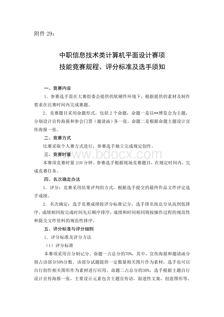 计算机平面设计赛项Word格式文档下载.doc_第1页