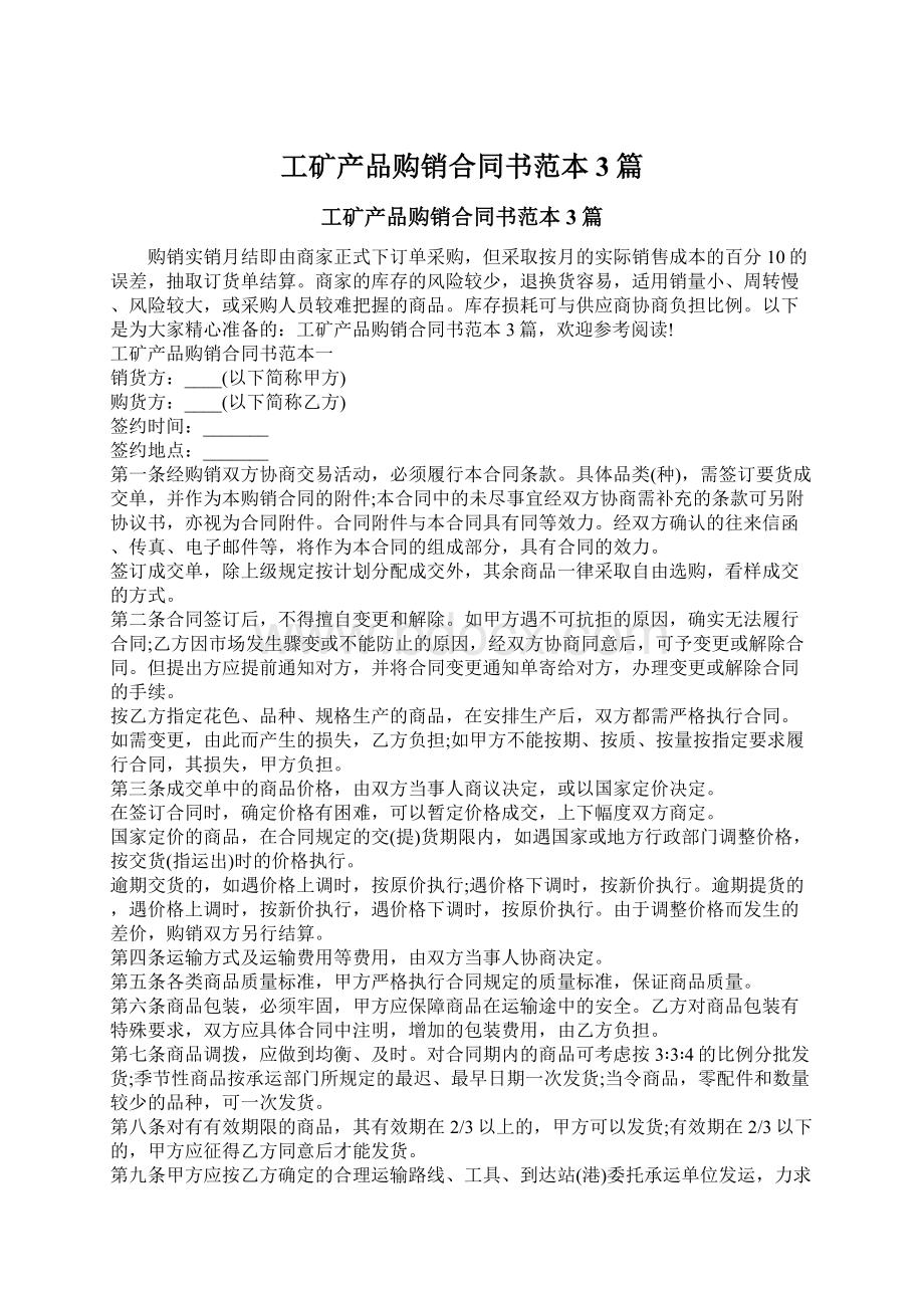 工矿产品购销合同书范本3篇Word文档下载推荐.docx_第1页