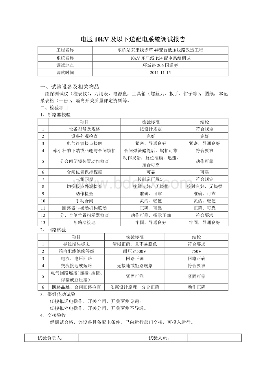 电压10kV及以下送配电系统调试报告.doc_第1页