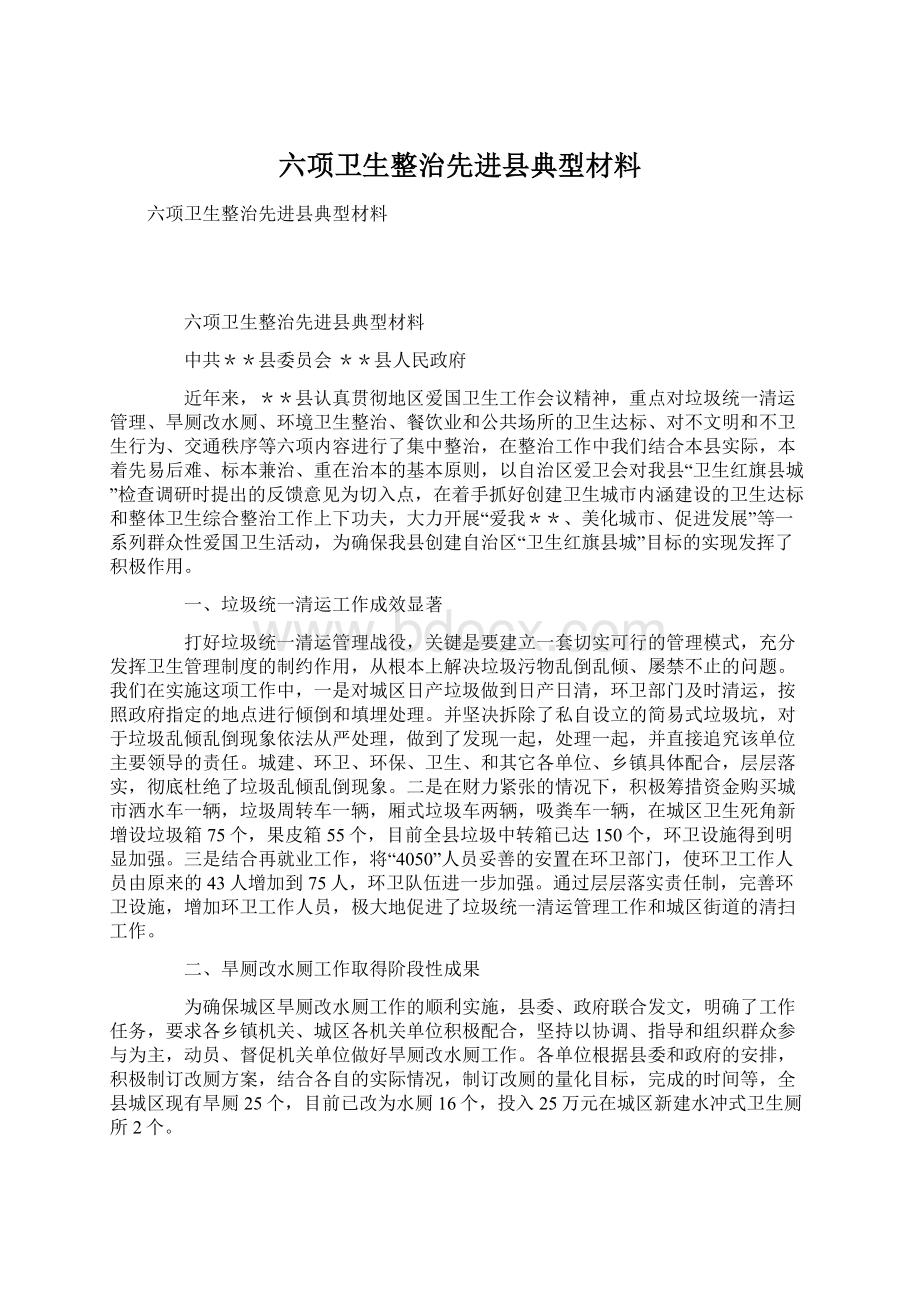 六项卫生整治先进县典型材料Word文件下载.docx