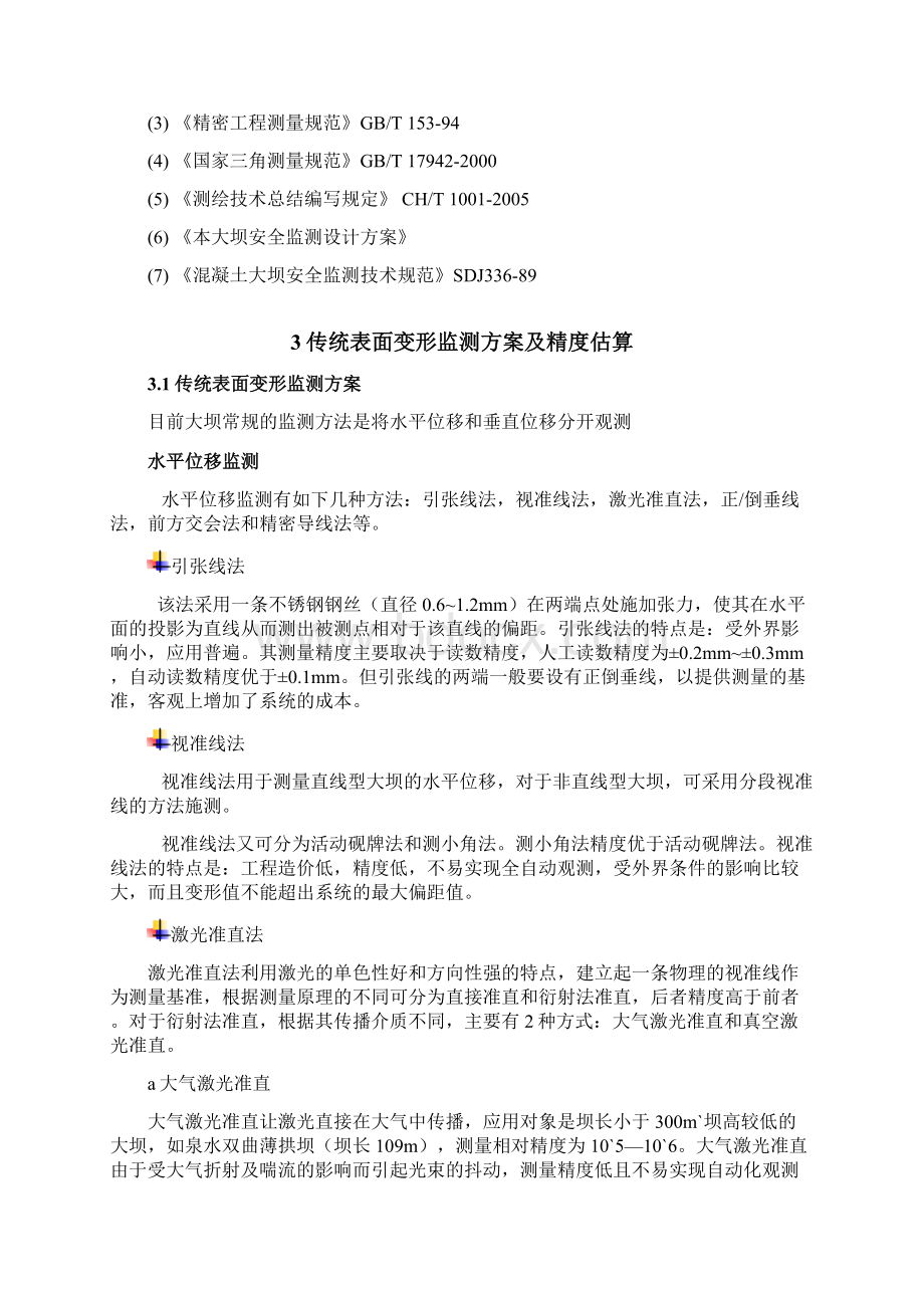 最新大坝GPS表面位移观测方案Word格式文档下载.docx_第2页