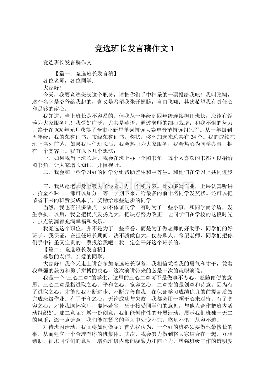 竞选班长发言稿作文1.docx_第1页