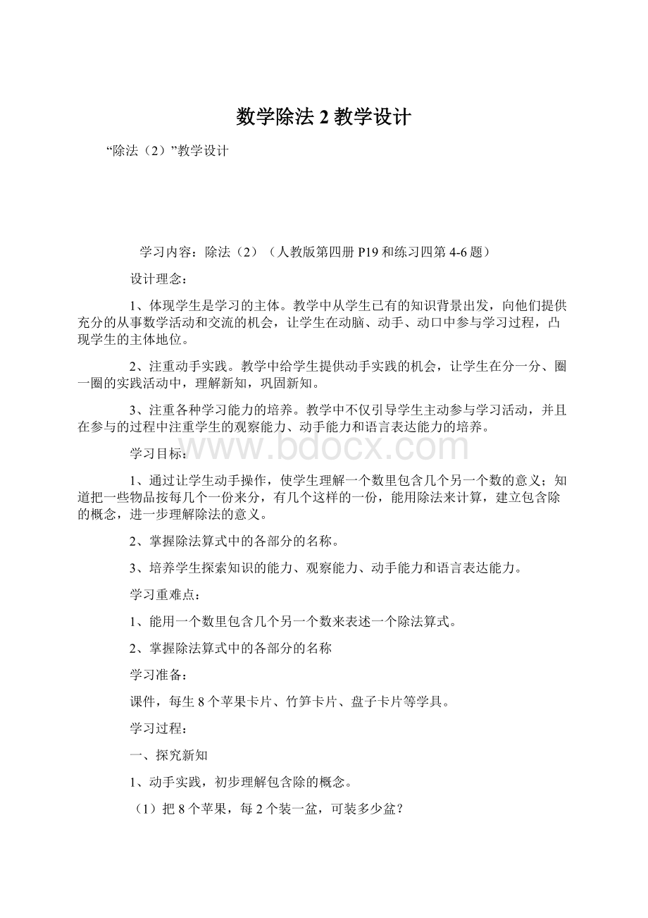 数学除法2教学设计.docx_第1页