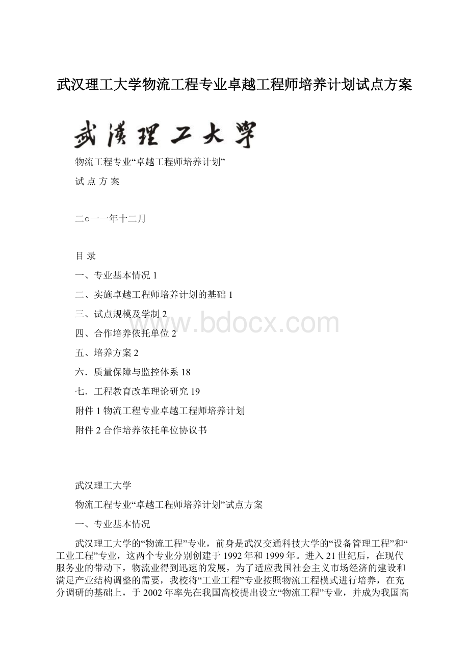 武汉理工大学物流工程专业卓越工程师培养计划试点方案.docx_第1页